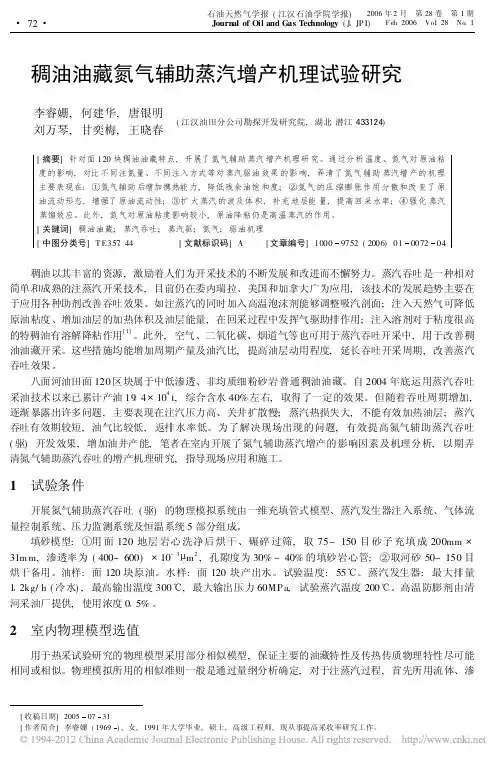 稠油油藏氮气辅助蒸汽增产机理试验研究