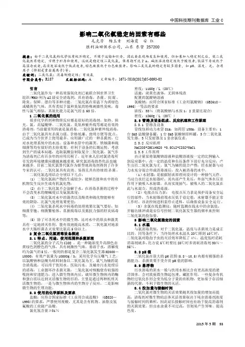 影响二氧化氯稳定的因素有哪些