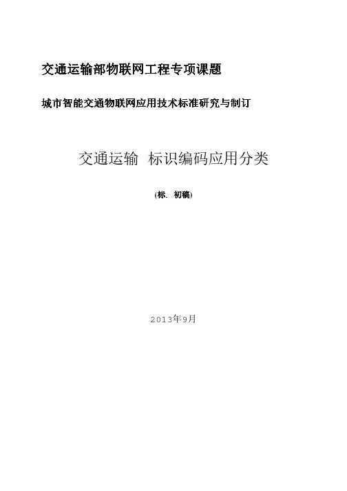 4-交通运输+标识编码应用分类草案