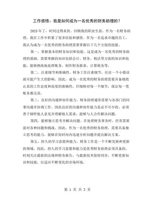 工作感悟：我是如何成为一名优秀的财务助理的？