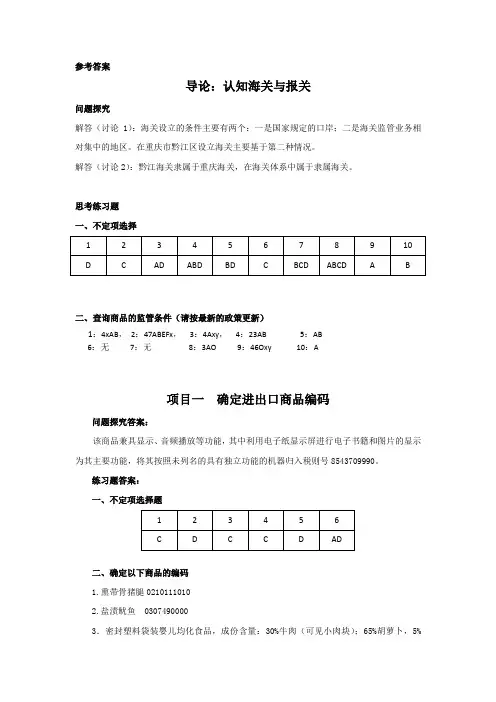 《报关实务(第3版)》习题参考答案