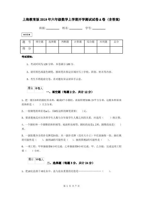 上海教育版2019年六年级数学上学期开学测试试卷A卷 (含答案)