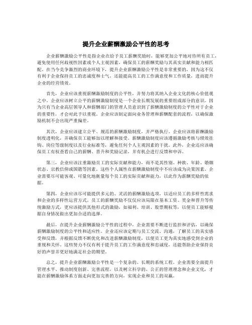 提升企业薪酬激励公平性的思考