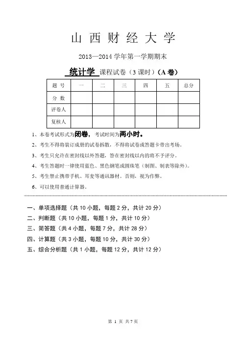 统计学  2014第一学期A