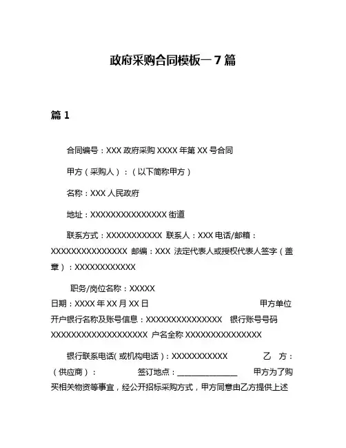 政府采购合同模板一7篇