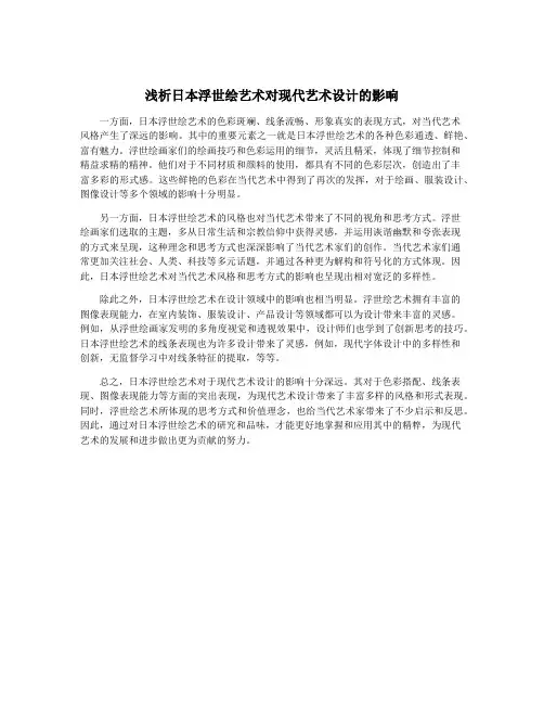 浅析日本浮世绘艺术对现代艺术设计的影响