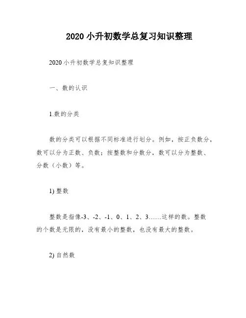 2020小升初数学总复习知识整理