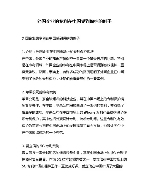 外国企业的专利在中国受到保护的例子
