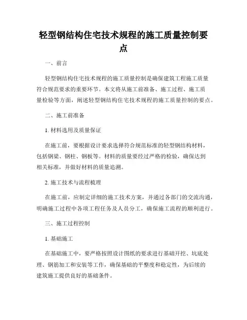 轻型钢结构住宅技术规程的施工质量控制要点