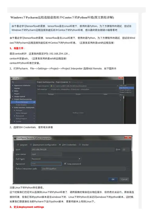 Windows下Pycharm远程连接虚拟机中Centos下的Python环境(图文教程详解)