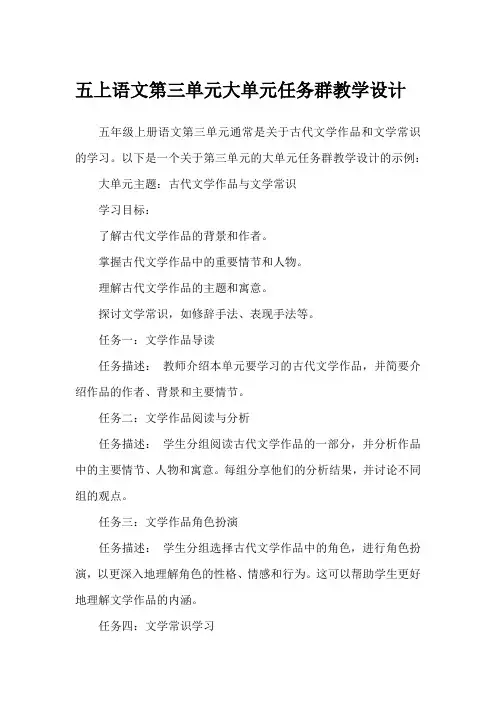五上语文第三单元大单元任务群教学设计