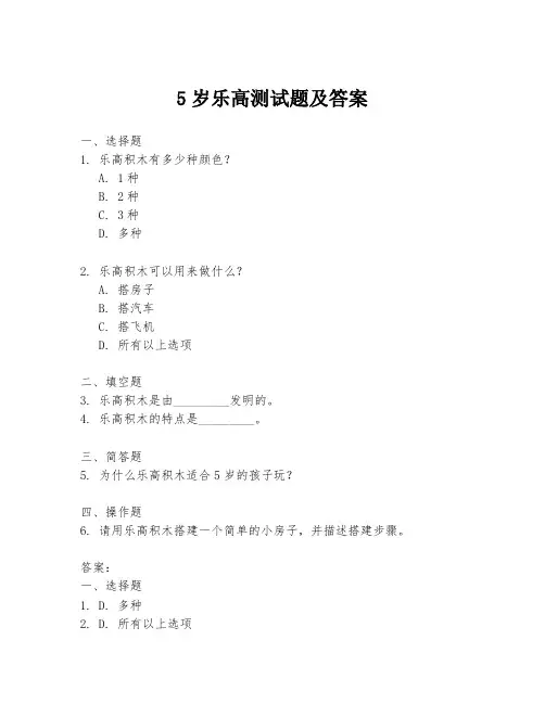 5岁乐高测试题及答案