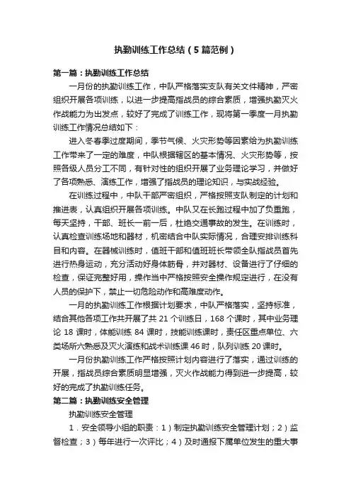 执勤训练工作总结（5篇范例）