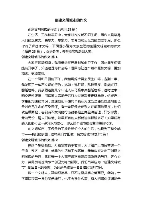 创建文明城市的作文（通用25篇）