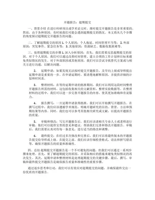 开题报告超期提交