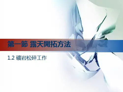 矿山地质学-露天开采