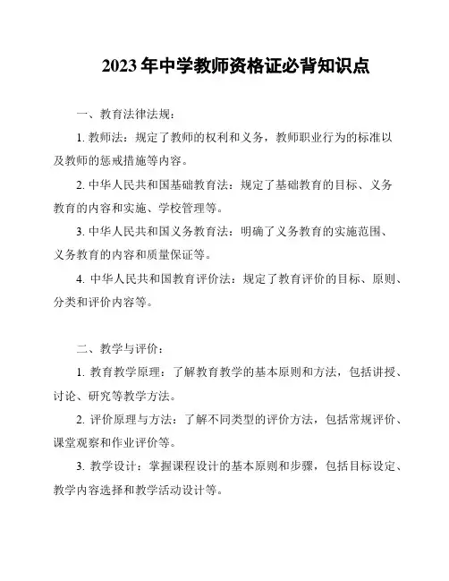 2023年中学教师资格证必背知识点