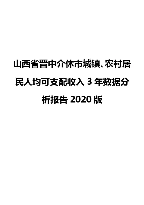 山西省晋中介休市城镇、农村居民人均可支配收入3年数据分析报告2020版