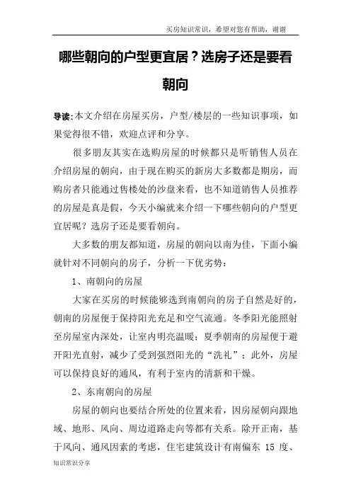 哪些朝向的户型更宜居？选房子还是要看朝向