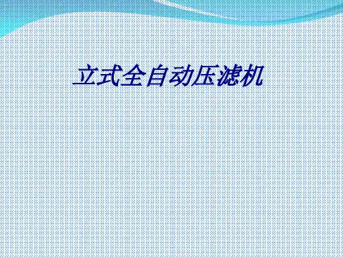 立式全自动压滤机专题培训课件