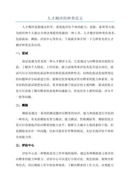 人才测评的种类范文