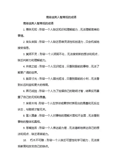 高级讽刺人智商低的成语