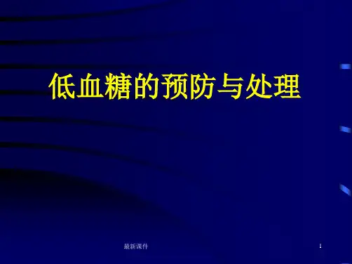 低血糖的预防及处理最新完整版本