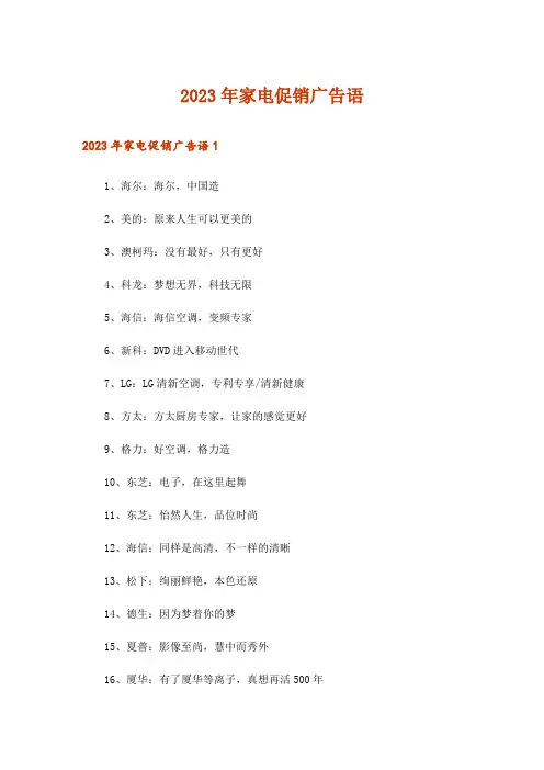 2023年家电促销广告语