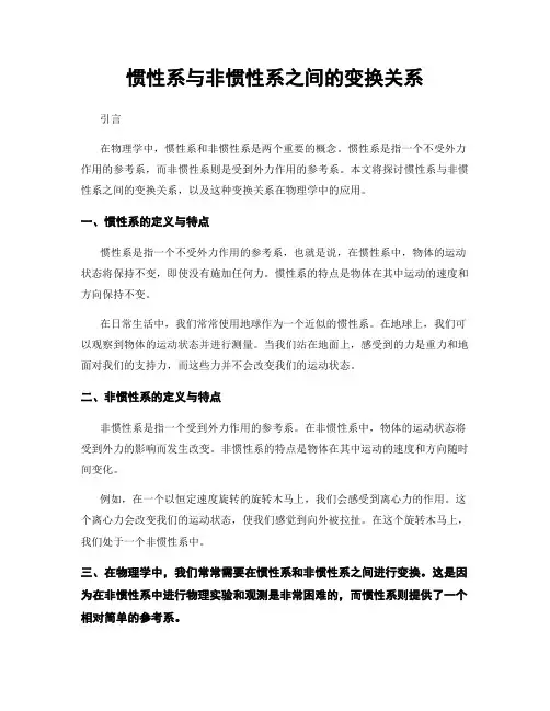 惯性系与非惯性系之间的变换关系