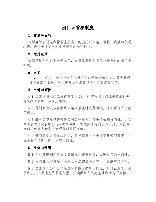出门证管理制度