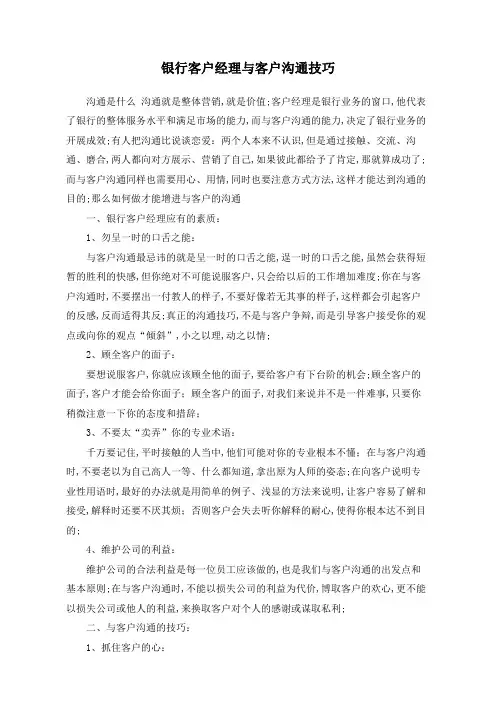 银行客户经理与客户沟通技巧