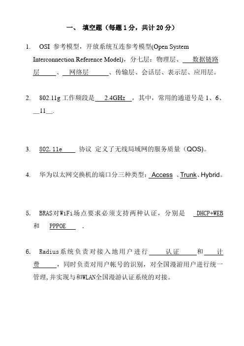 WLAN试题答案参考