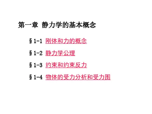 工程力学：第一章静力学的基本概念