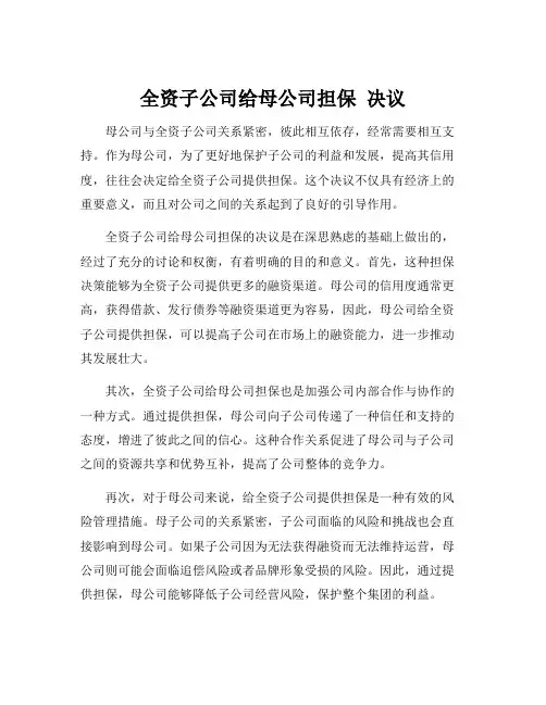 全资子公司给母公司担保 决议