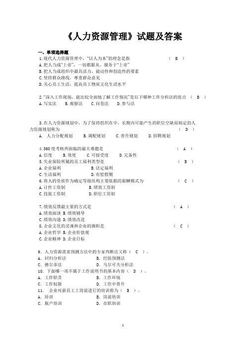 (完整版)《人力资源管理》试题及答案