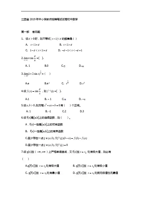江西省2019年中小学教师招聘笔试试卷初中数学