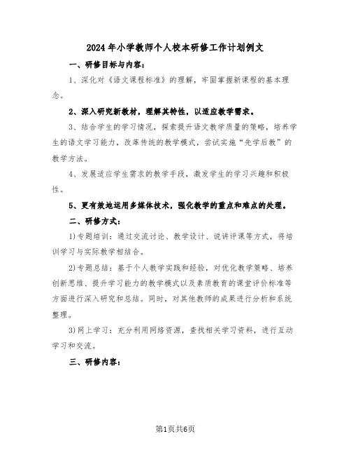 2024年小学教师个人校本研修工作计划例文（三篇）
