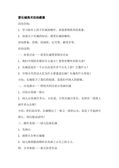 登长城美术活动教案及反思