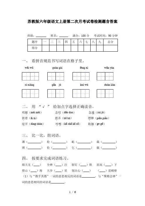 苏教版六年级语文上册第二次月考试卷检测题含答案