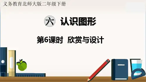最新北师大版二年级数学下册《欣赏与设计》精品课件