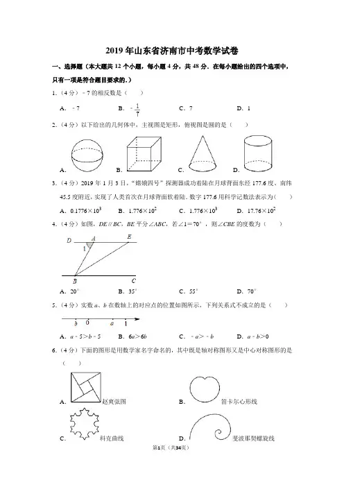 2019年山东省济南市中考数学试卷(含解析版)