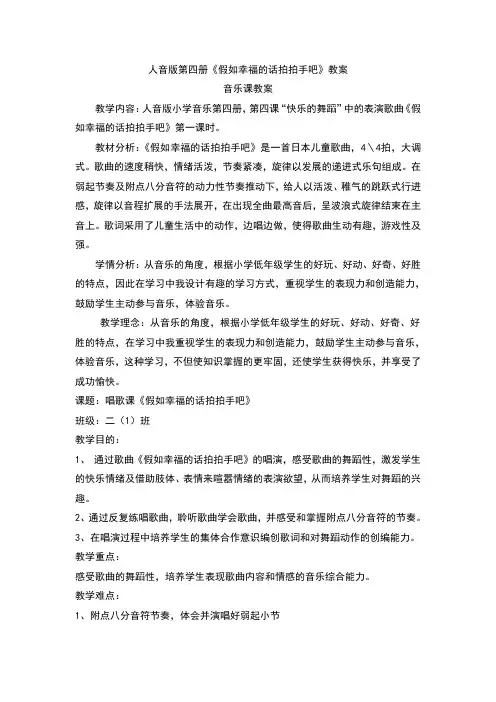 人音版第四册《假如幸福的话拍拍手吧》教案