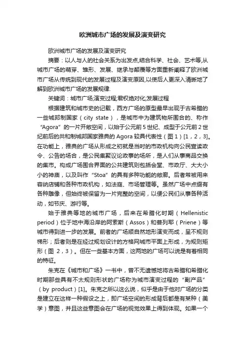 欧洲城市广场的发展及演变研究