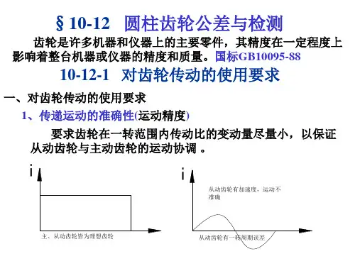 齿轮公差(2007秋)