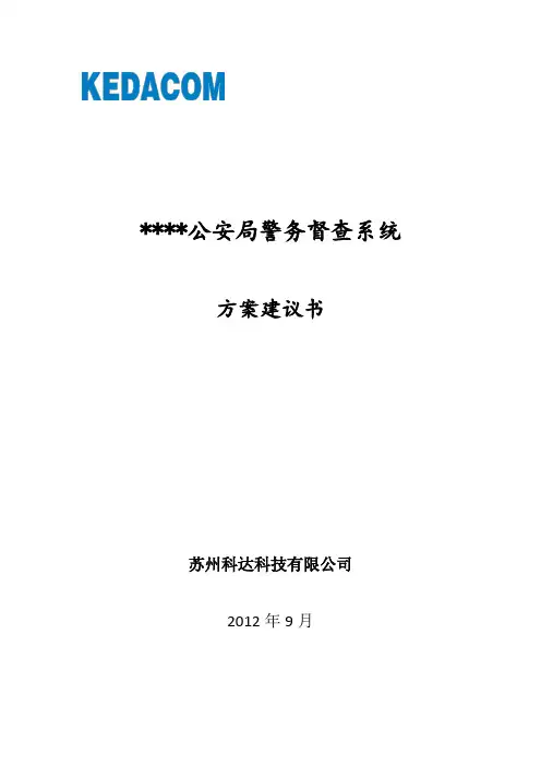 1111警务督察技术方案
