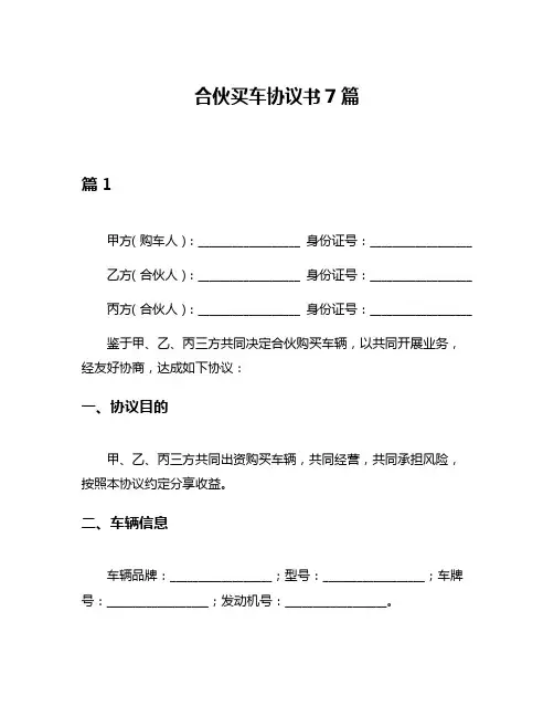 合伙买车协议书7篇