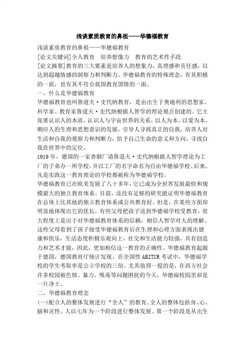 浅谈素质教育的鼻祖——华德福教育