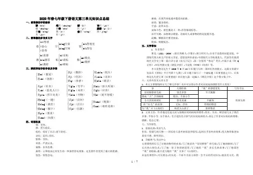 2020年春七年级下册语文第三单元知识点总结