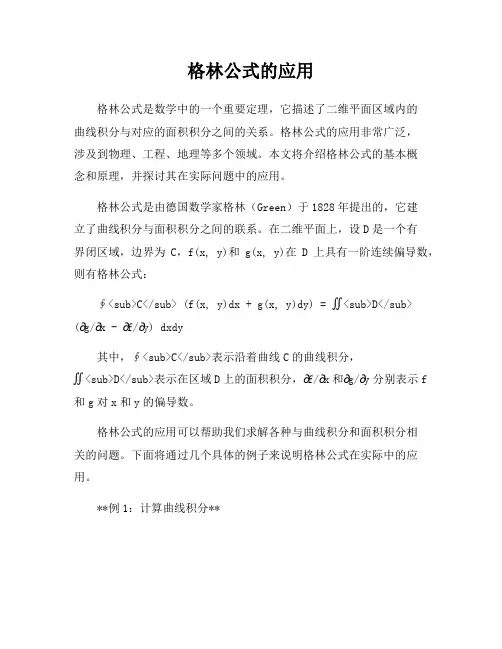 格林公式的应用