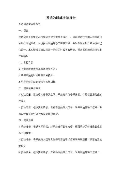 系统的时域实验报告